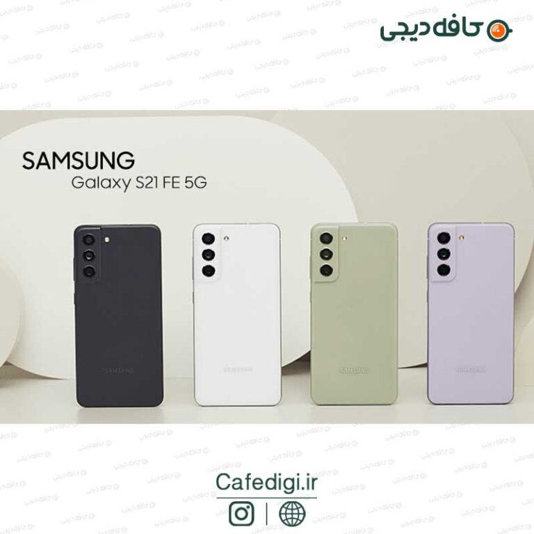 گوشی موبایل سامسونگ Galaxy S21 FE 5G حافظه 128 رم 8